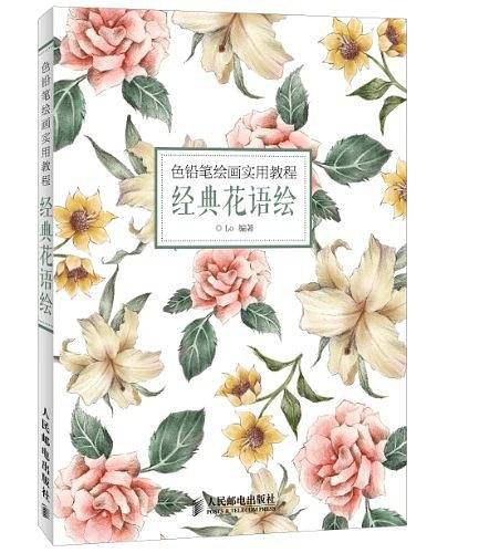 色铅笔绘画实用教程――经典花语绘