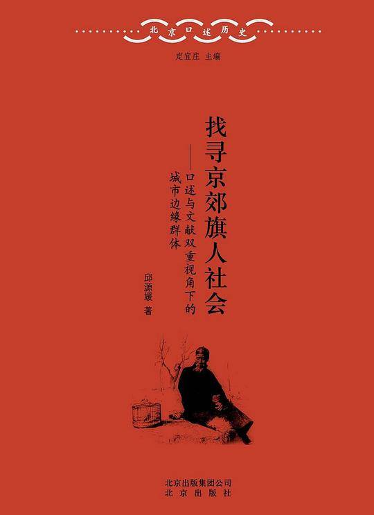 北京口述历史3 找寻京郊旗人社会——口述与文献双重视角下的城市边缘群体