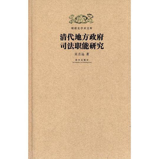 清代地方政府司法职能研究