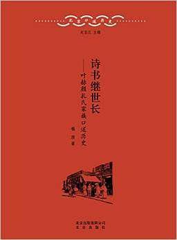 北京口述历史4 诗书继世长——叶赫颜扎氏家族口述历史