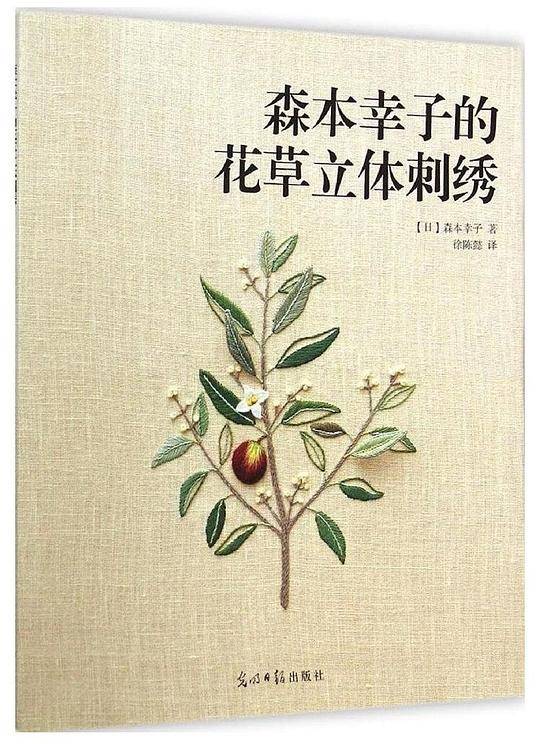 森本幸子的花草立体刺绣