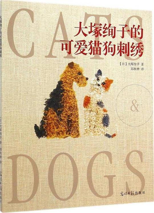 大塚绚子的可爱猫狗刺绣