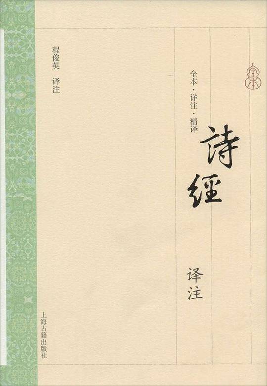 诗经译注