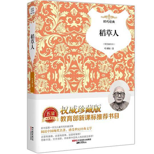稻草人