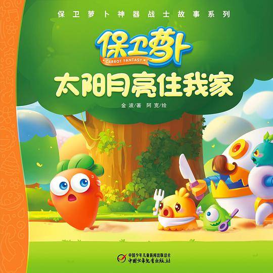 太阳月亮住我家