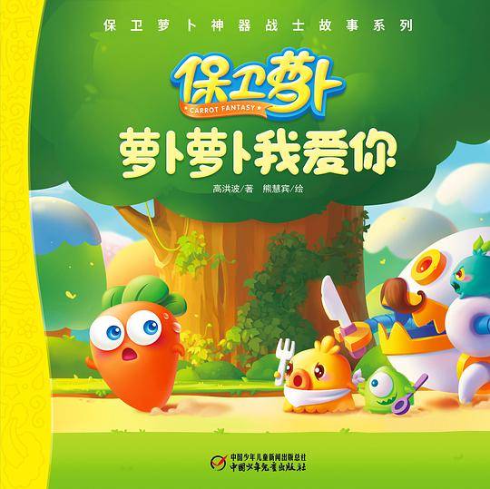 萝卜萝卜我爱你
