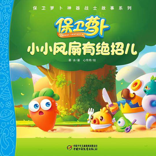 保卫萝卜神器战士故事系列 小小风扇有绝招儿