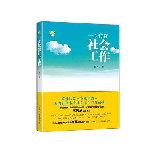 一次读懂社会工作