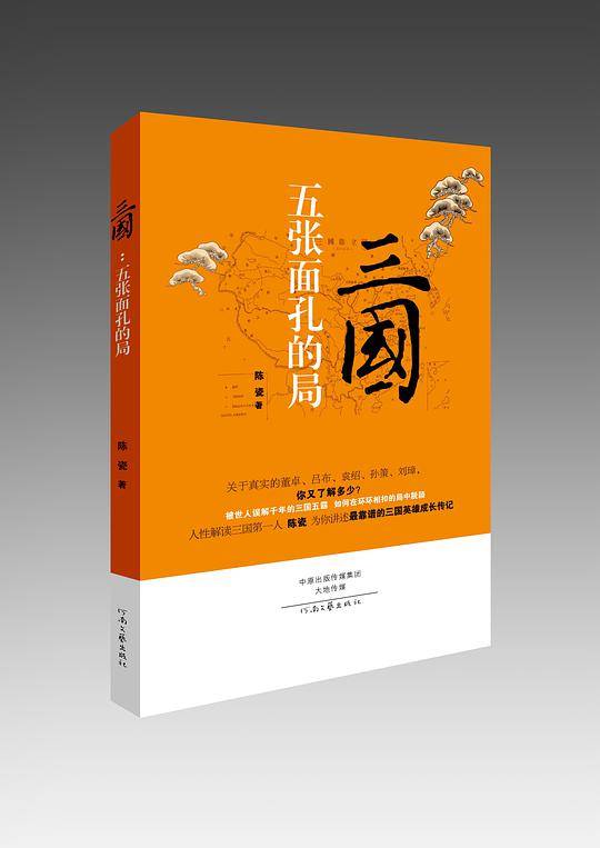 三国：五张面孔的局