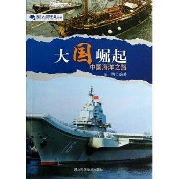 大国崛起中国海洋之路