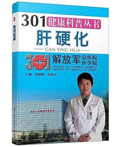 301健康科普丛书:肝硬化