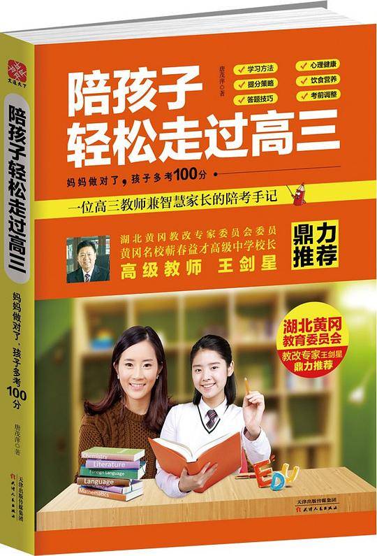 陪孩子轻松走过高三