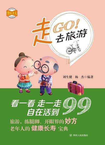快乐老人系列丛书：走，去旅游