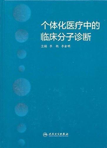 个体化医疗中的临床分子诊断