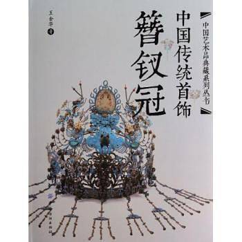 中国传统首饰.簪钗冠