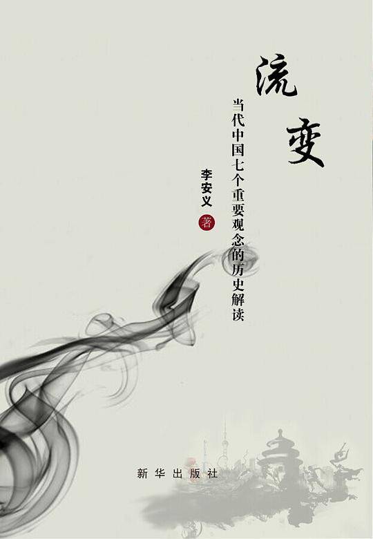 流变：当代中国七个重要观念的历史解读
