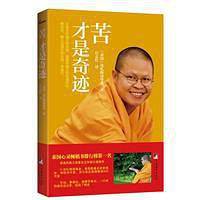 苦 才是奇迹