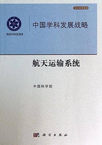 中国学科发展战略·航天运输系统