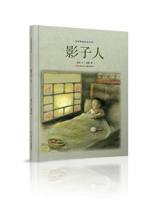 中华原创绘本大系：影子人