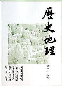 历史地理 第二十八辑