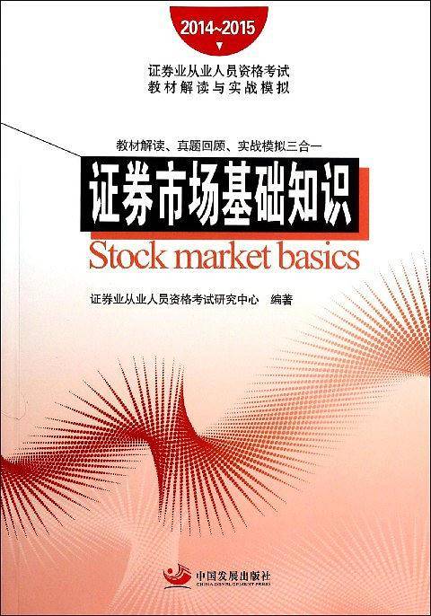 2014~2015证券业从业人员资格考试教材解读与实战模拟：证券市场基础知识