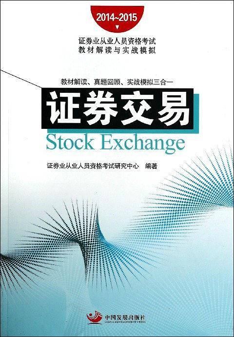 2014~2015证券业从业人员资格考试教材解读与实战模拟：证券交易