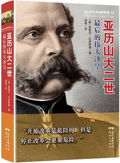 《亚历山大二世：最后的伟大沙皇》