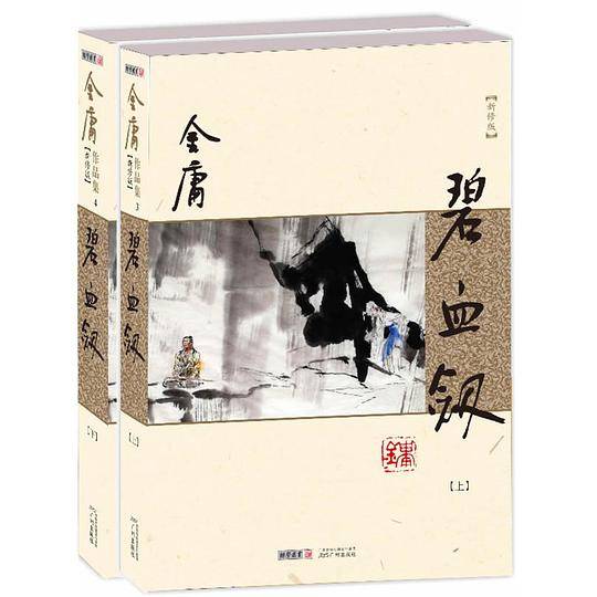 金庸作品集金庸全集－碧血剑
