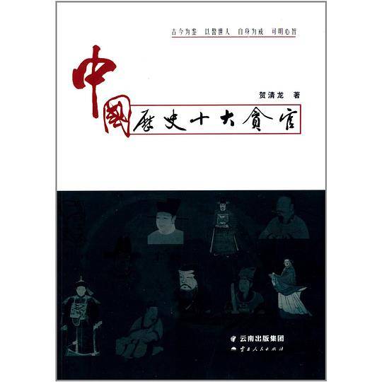 中国历史十大贪官