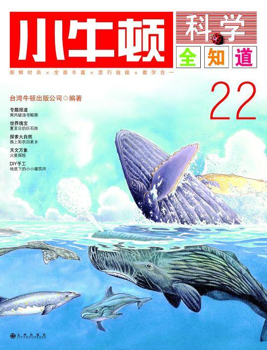 小牛顿科学全知道22
