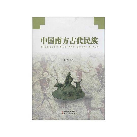 中国南方古代民族
