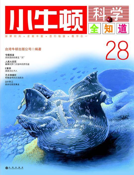 小牛顿科学全知道28