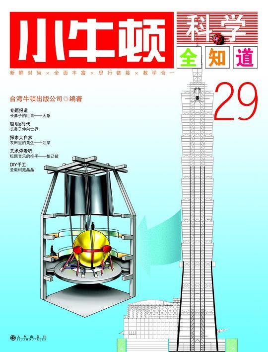 小牛顿科学全知道29