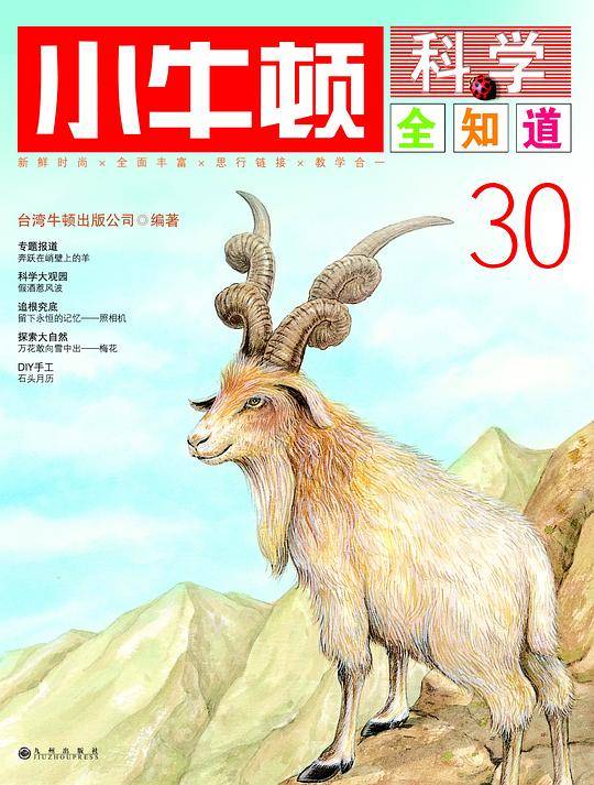 小牛顿科学全知道30