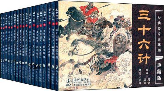 连环画典藏版：三十六计