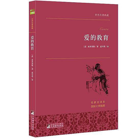 爱的教育