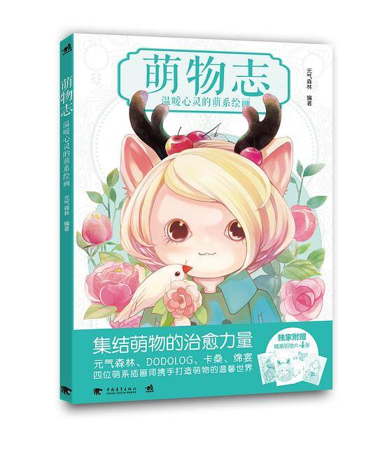 萌物志：温暖心灵的萌系绘画