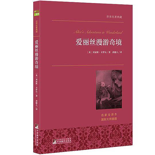爱丽丝漫游奇境记生必读书 名师点评，全本无删减