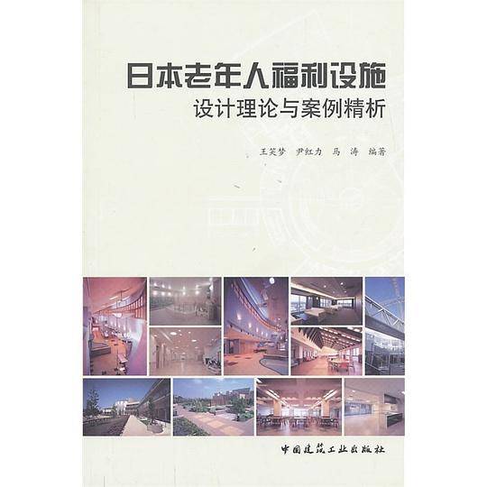 日本老年人福利设施设计理论与案例精析