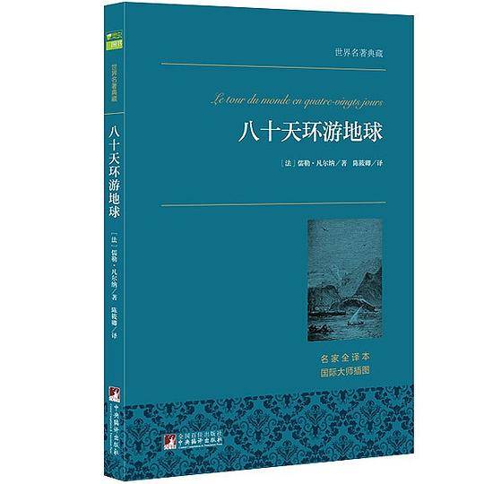 八十天环游地球