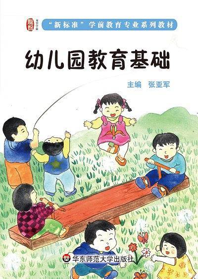 幼儿园教育基础