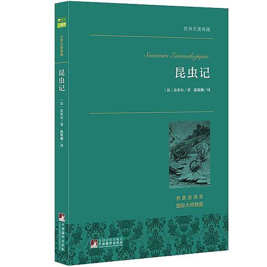 昆虫记