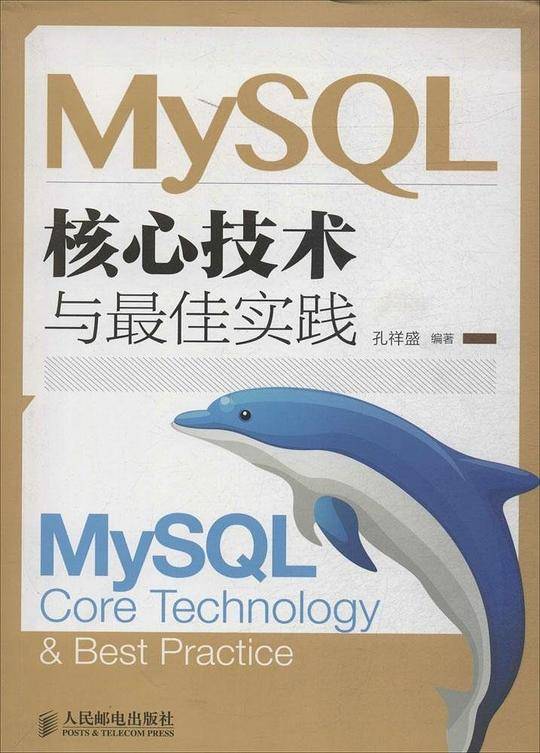 MySQL核心技术与最佳实践