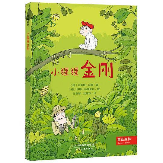 童话森林小猩猩金刚