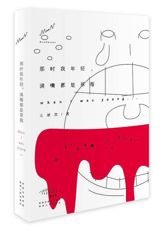那时我年轻,满嘴都是草莓