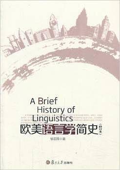 欧美语言学简史
