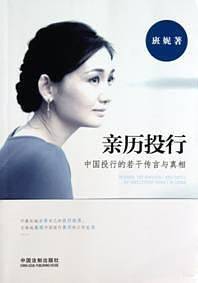 亲历投行——中国投行的若干传言与真相
