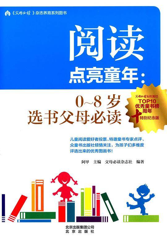 阅读点亮童年-0~8岁选书父母必读