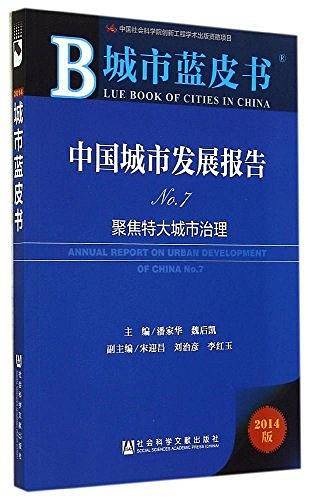 城市蓝皮书：中国城市发展报告No.7——聚焦特大城市治理