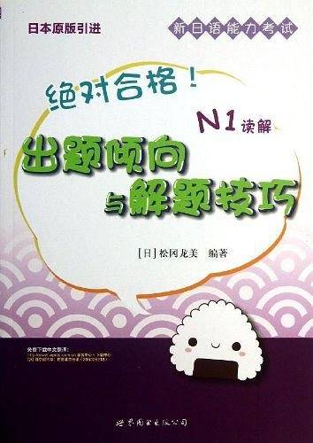 绝对合格！新日语能力考试出题倾向与解题技巧 N1读解